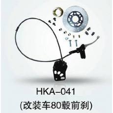 HKA-041 電動車前剎總成