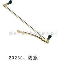 LD-002雨刮連動(dòng)桿