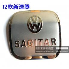 大眾12速騰 油箱蓋 不銹鋼油箱蓋