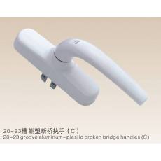 20-23槽 鋁塑斷橋執(zhí)手(C）