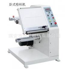 臥式檢標(biāo)機(jī) 自動計米計數(shù) 速度快 效率高