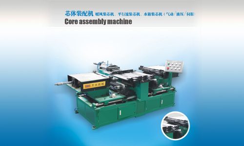 芯體配裝機(jī)