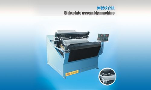 側板咬合機