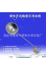水位控制閥，陶瓷芯快開浮球閥