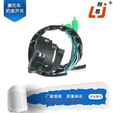 摩托車(chē)把座開(kāi)關(guān)HANDLE SWITCH
