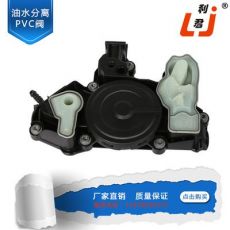 汽車(chē)油水分離器 大眾1.8L ENGINE OIL SEPARATOR