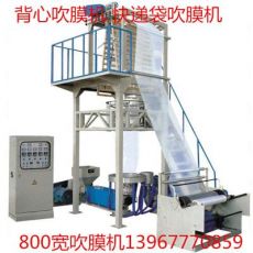 800寬型背心袋吹膜機 快遞袋吹膜機