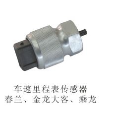 車速里程表傳感器春蘭、金龍大客、乘龍