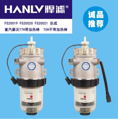 FS20019 FS20020 FS20021 重汽豪沃 T5H不帶加熱棒