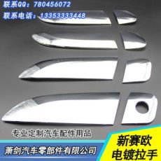 雪佛蘭新賽歐車(chē)門(mén)拉手 電鍍拉手保護(hù)蓋 新賽歐門(mén)碗