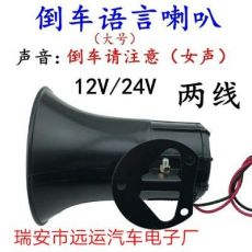 12V24V大功率防水倒車?yán)?大功率語(yǔ)音倒車?yán)? class=
